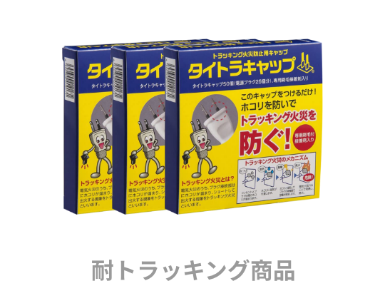 トラッキング火災防止